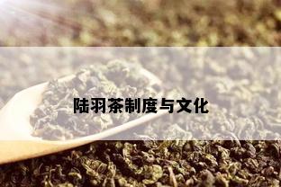 陆羽茶制度与文化