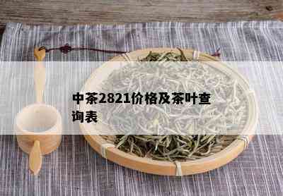 中茶2821价格及茶叶查询表