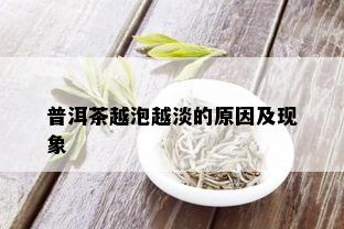 普洱茶越泡越淡的原因及现象