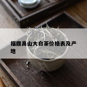 福鼎高山大白茶价格表及产地