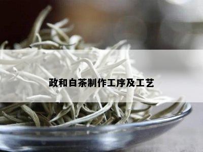 政和白茶制作工序及工艺