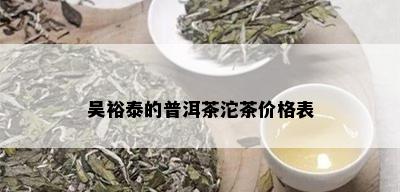 吴裕泰的普洱茶沱茶价格表