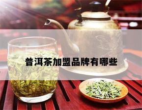 普洱茶加盟品牌有哪些