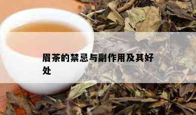 眉茶的禁忌与副作用及其好处