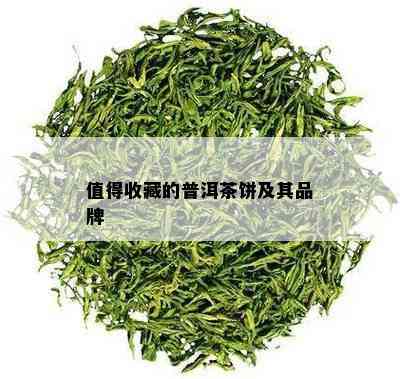 值得收藏的普洱茶饼及其品牌