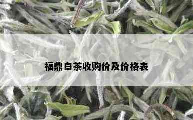 福鼎白茶收购价及价格表