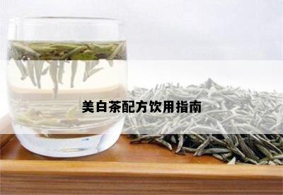 美白茶配方饮用指南