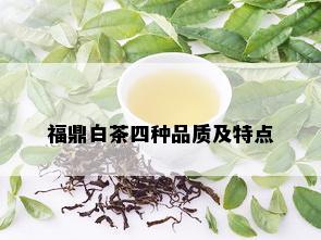 福鼎白茶四种品质及特点