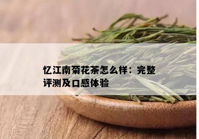 忆江南菊花茶怎么样：完整评测及口感体验