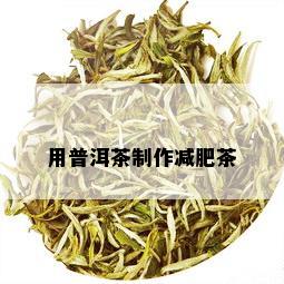 用普洱茶制作减肥茶