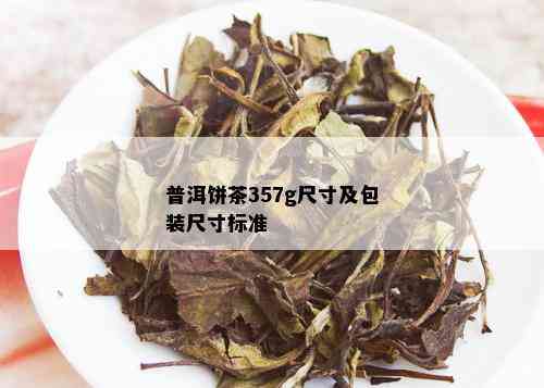 普洱饼茶357g尺寸及包装尺寸标准