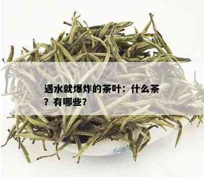 遇水就爆炸的茶叶：什么茶？有哪些？