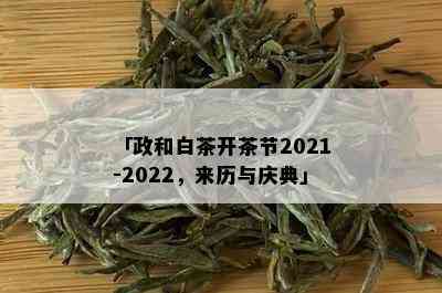 「政和白茶开茶节2021-2022，来历与庆典」