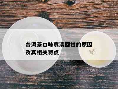 普洱茶口味寡淡回甘的原因及其相关特点