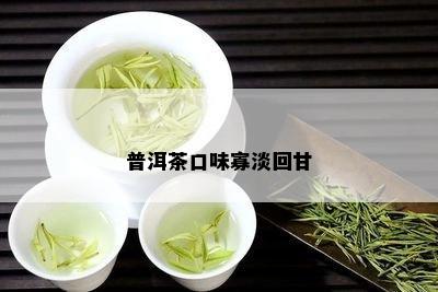 普洱茶口味寡淡回甘