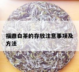 福鼎白茶的存放注意事项及方法