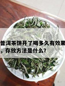 普洱茶饼开了喝多久有效果，存放方法是什么？