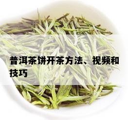 普洱茶饼开茶方法、视频和技巧