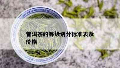 普洱茶的等级划分标准表及价格