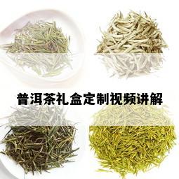 普洱茶礼盒定制视频讲解