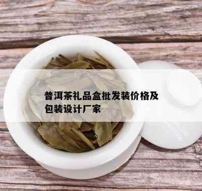 普洱茶礼品盒批发装价格及包装设计厂家