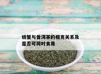 螃蟹与普洱茶的相克关系及是否可同时食用