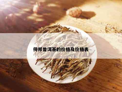 倚邦普洱茶的价格及价格表