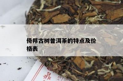 倚邦古树普洱茶的特点及价格表