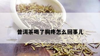 普洱茶喝了胸疼怎么回事儿