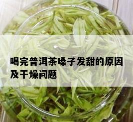 喝完普洱茶嗓子发甜的原因及干燥问题