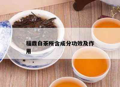 福鼎白茶所含成分功效及作用