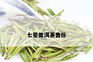 七星普洱茶售价