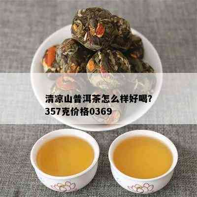 清凉山普洱茶怎么样好喝？357克价格0369