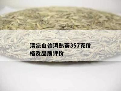 清凉山普洱熟茶357克价格及品质评价