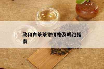 政和白茶茶饼价格及喝泡指南