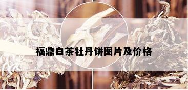 福鼎白茶牡丹饼图片及价格