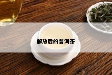 解放后的普洱茶