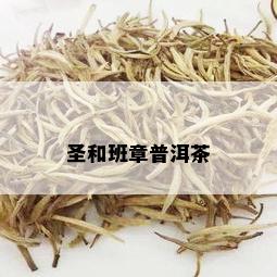 圣和班章普洱茶