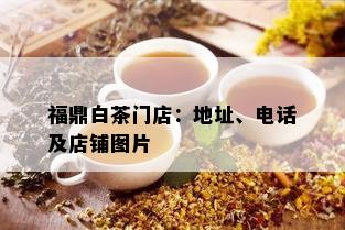 福鼎白茶门店：地址、电话及店铺图片