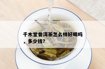 千木堂普洱茶怎么样好喝吗，多少钱?