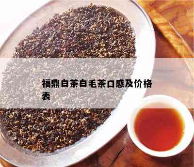 福鼎白茶白毛茶口感及价格表