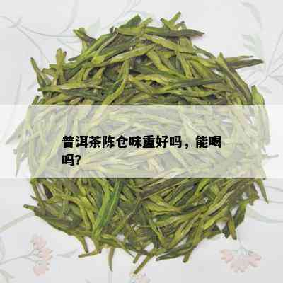 普洱茶陈仓味重好吗，能喝吗？