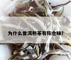 为什么普洱熟茶有陈仓味？