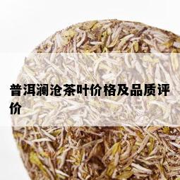 普洱澜沧茶叶价格及品质评价