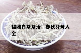 福鼎白茶茶语：春秋芬芳大全