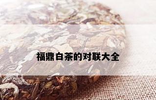 福鼎白茶的对联大全