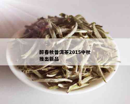 醉春秋普洱茶2015中秋推出新品