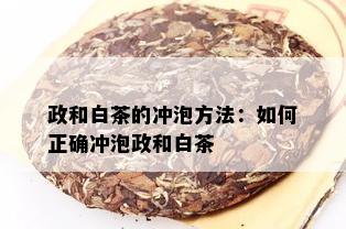 政和白茶的冲泡方法：如何正确冲泡政和白茶