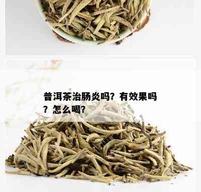 普洱茶治肠炎吗？有效果吗？怎么喝？