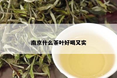 南京什么茶叶好喝又实